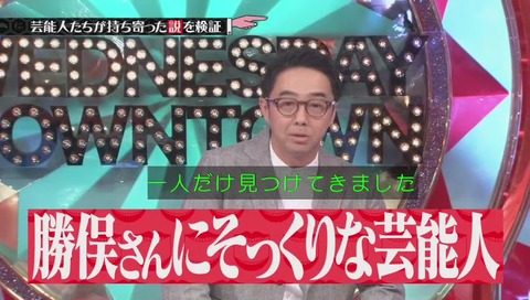 「水曜日のダウンタウン」勝俣州和について