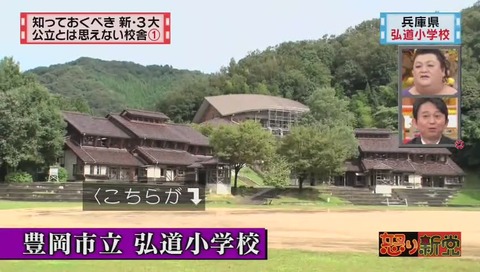 兵庫県 豊岡市立 弘道小学校