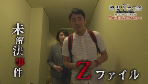 『警視庁ゼロ係』シーズン2