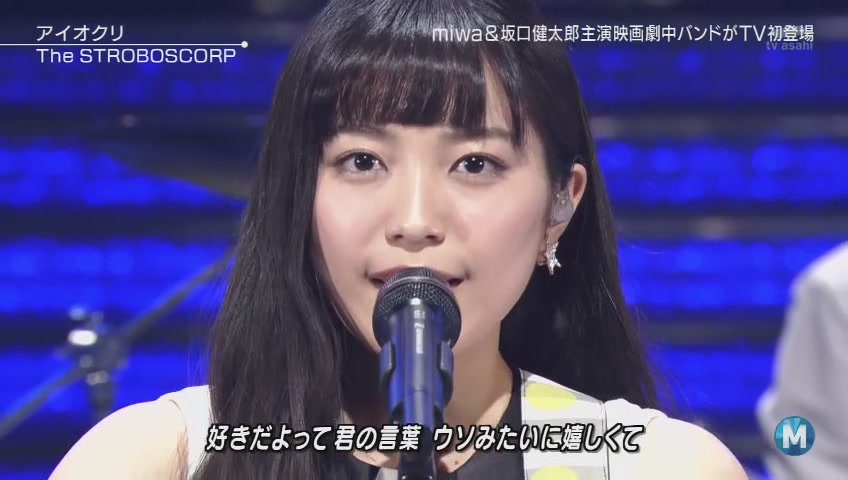動画 Mステ アイオクリ を歌うmiwa 坂口健太郎 The Stroboscorp ストロボスコープ が下手 405res 分 その日盛り上がったch
