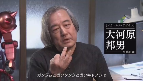 「ガンダム誕生秘話」大河原邦男
