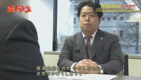 唐澤貴洋 殺害予告犯人と対面