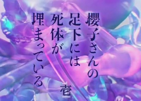『櫻子さんの足下には死体が埋まっている』第1話 画像