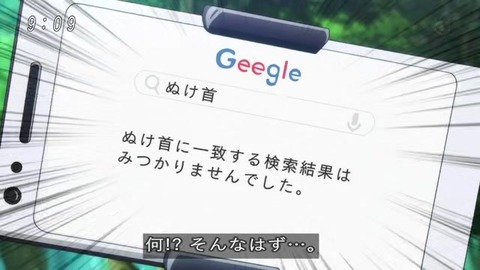 ゲゲゲの鬼太郎 抜け首 Google検索結果0件