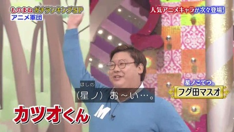 星野こてつ マスオ