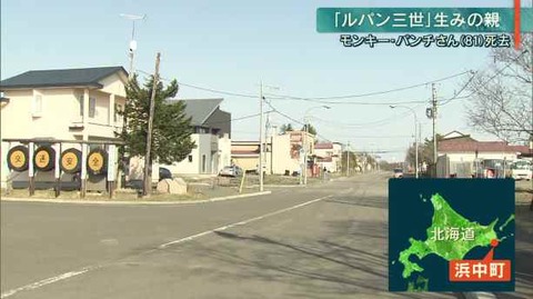 モンキー・パンチの生まれ故郷 北海道浜中町