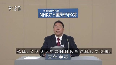 NHKから国民を守る党 立花孝志 NHKからの受信料徴収は拒否している