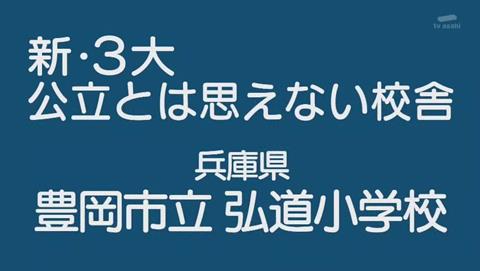 兵庫県 豊岡市立 弘道小学校