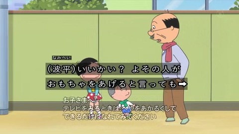 『サザエさん』『父さん説教中』波平「よその人がおもちゃをあげると言ってもついていっちゃダメだよ」