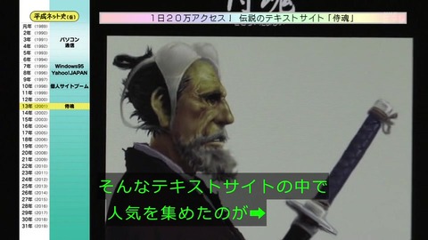 「平成ネット史」画像 侍魂