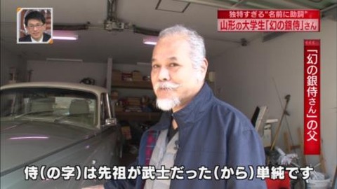 新・情報7daysニュースキャスター 岡田幻の銀侍(まぼろしのぎんじ)の父