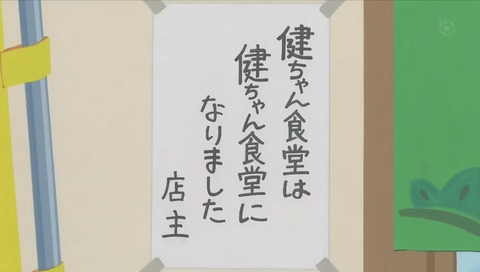 健ちゃん食堂は健ちゃん食堂になりました
