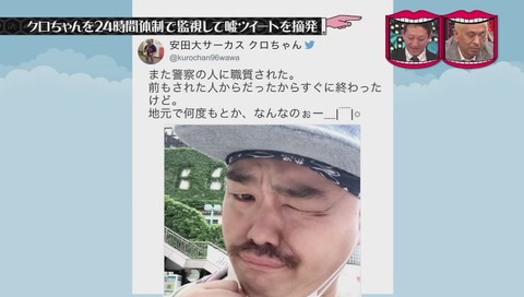 クロちゃん職務質問
