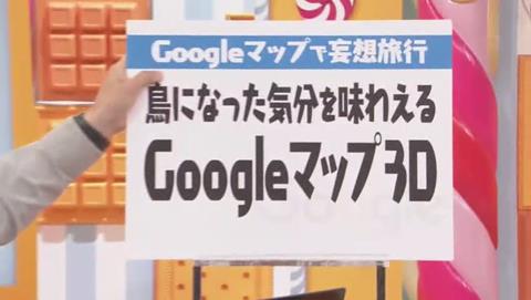 マツコの知らない世界 Googleマップ特集