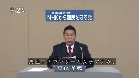 立花孝志「カーセックス」連呼