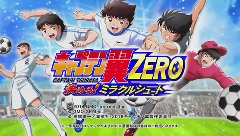 スマホゲーム「キャプテン翼ゼロ」CM