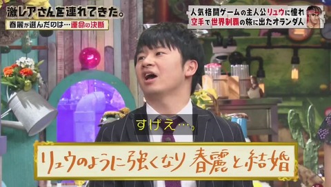 「激レアさんを連れてきた」ストリートファイターのリュウに憧れたオランダ人 クラベさん
