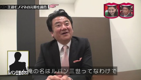 河村和範氏 ものまね ルパン三世