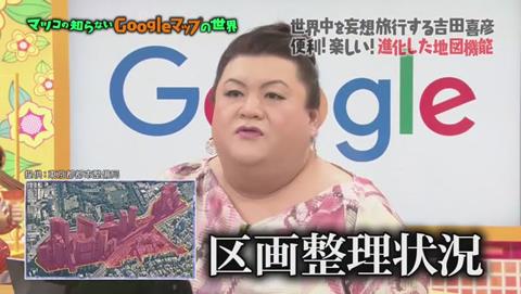 マツコの知らない世界 Googleマップ特集