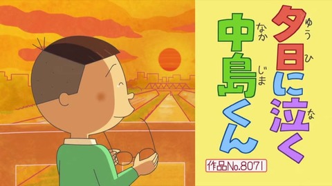 サザエさん『夕日に泣く中島くん』脚本 雪室先生