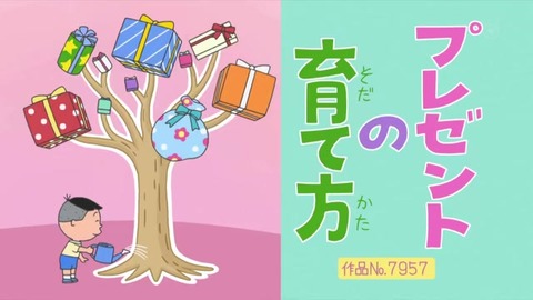 サザエさん「プレゼントの育て方」脚本:雪室俊一