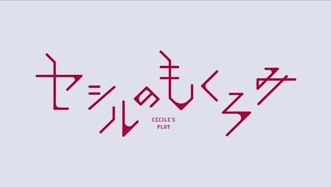 ドラマ『セシルのもくろみ』画像
