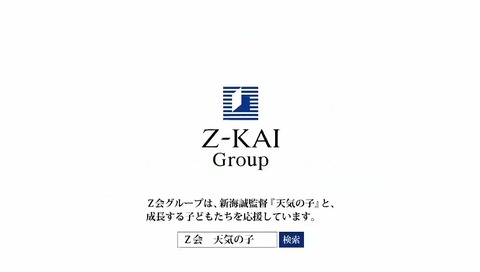 映画「君の名は。」地上波2回目 「Z-KAI」
