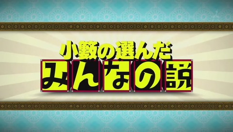 小藪の選んだみんなの説