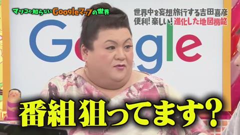 マツコの知らない世界 Googleマップ特集