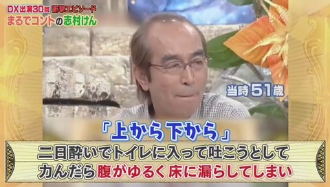 志村けんのトイレで吐いてしまった話