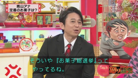 お菓子総選挙