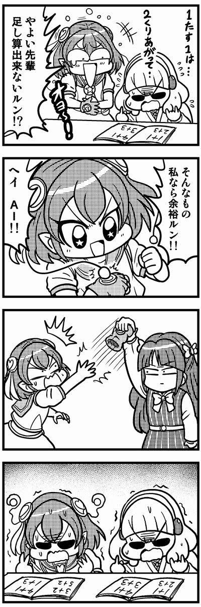 「やよい先輩足し算ができないルン?」
