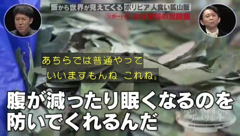 ウルトラハイパーハードボイルドグルメリポート ボリビア人食い鉱山飯 労働者は「コカの葉」を常用する