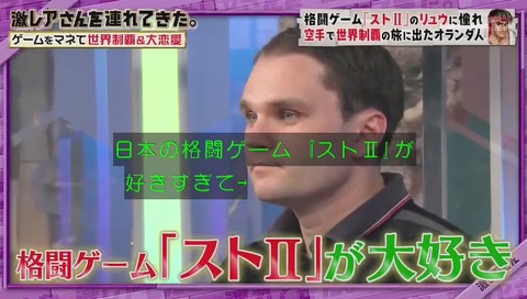 「激レアさんを連れてきた」ストリートファイターのリュウに憧れたオランダ人 クラベさん