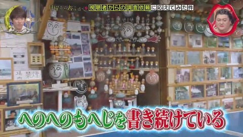 へのへのもへじ 鶴舞卓球道場