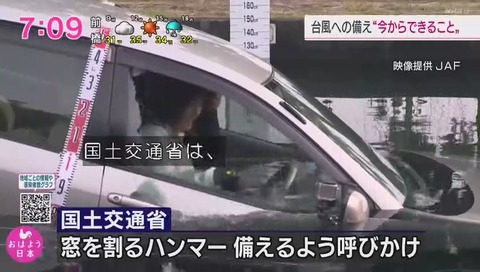 おはよう日本 台風への備え 窓を割るハンマー