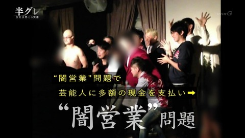 NHKスペシャル「半グレ 反社会勢力の実像」取材