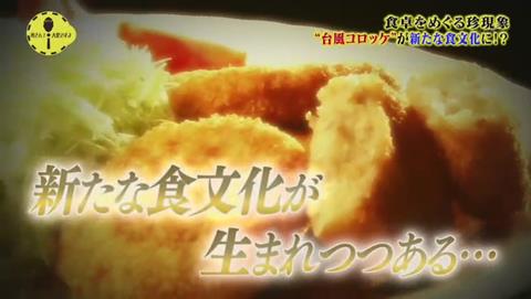 所さん!大変ですよ 台風コロッケ