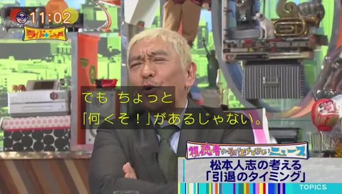 松本人志「2ちゃんねるで相手されなくなったら 現役じゃないかなという感じ」