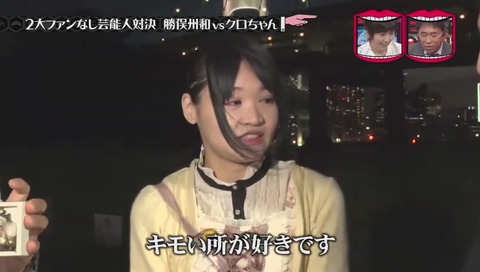 クロちゃんのファン「気持ち悪いところが好き」