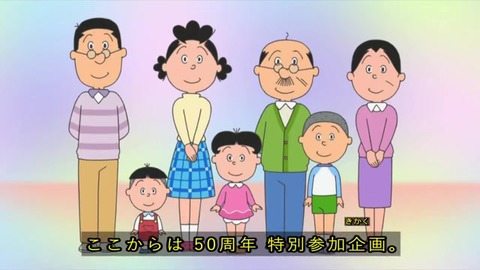 サザエさん50周年スペシャル「あなたの一家がサザエさんに登場」