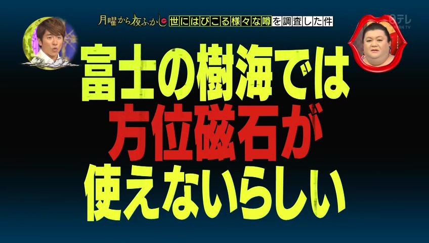 月曜から夜ふかし 富士の樹海でコンパスは本当に狂うのか 279res 分 月曜夜 その日盛り上がったch