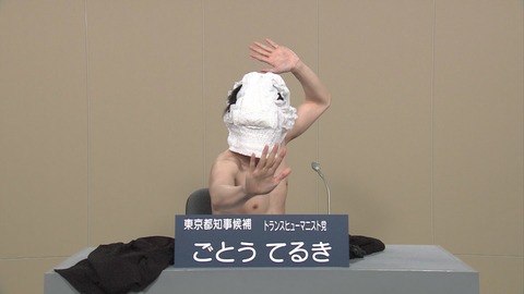 都知事政見放送 ごとうてるき オムツをかぶる