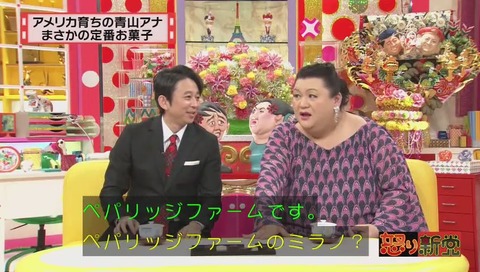 青山愛アナウンサー 切らさないお菓子は ペパリッジファーム