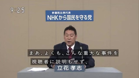 NHKから国民を守る党 立花孝志 NHK職員の不祥事(不倫路上カーセックス)について語る