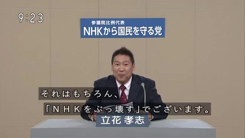 NHKから国民を守る党 公約について