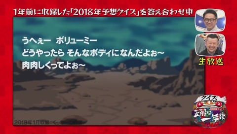 『クイズ☆正解は一年後 2018』次回予告シリーズ ドラゴンボール くっきー の回答
