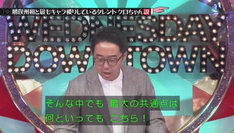 勝俣 クロちゃん 共通点