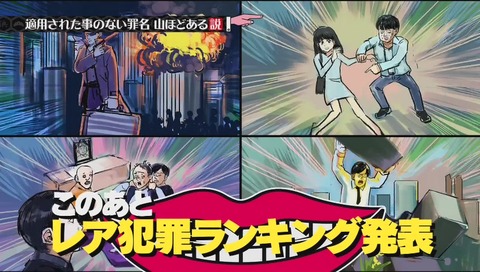 「適用された事のない罪名山ほどある説」