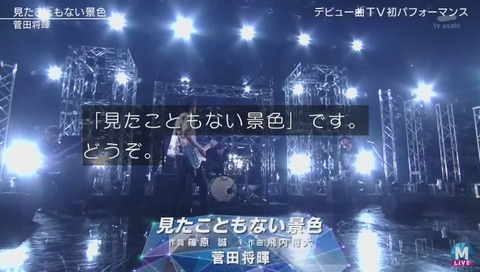 ミュージックステーション 菅田将暉デビュー曲 『見たこともない景色』テレビ初披露